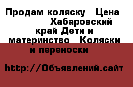 Продам коляску › Цена ­ 17 000 - Хабаровский край Дети и материнство » Коляски и переноски   
